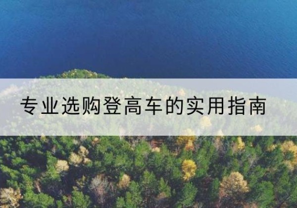 银川电动登高车厂家推荐-专业选购登高车的实用指南