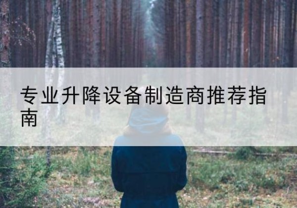 银川电动剪叉升降平台厂家-专业升降设备制造商推荐指南
