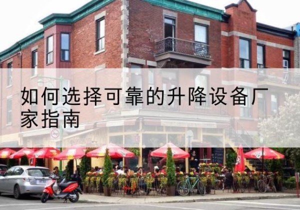 银川电动升降机厂家-如何选择可靠的升降设备厂家指南
